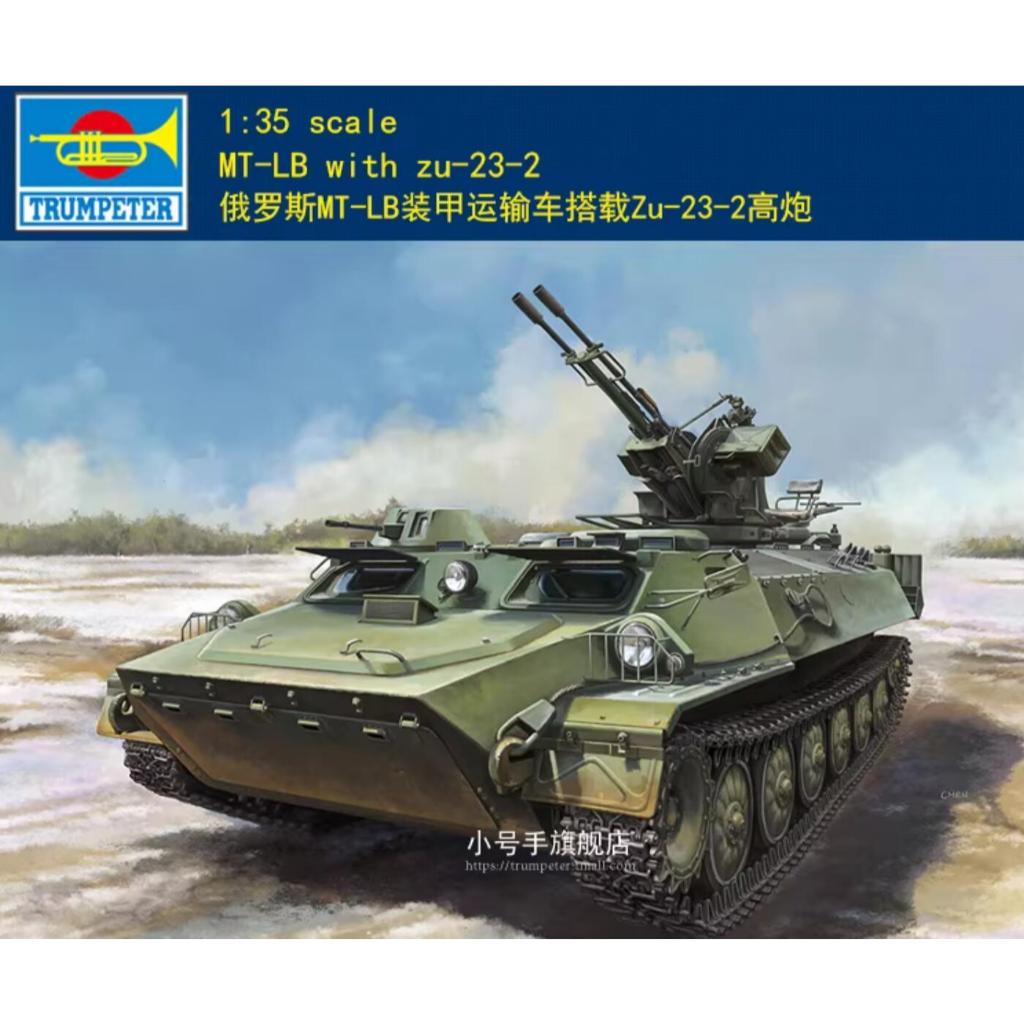 TRUMPETER 09618 1/35 SCALE MT-LB รถขนส่งหุ้มเกราะพร้อม zu-23-2 รุ่น