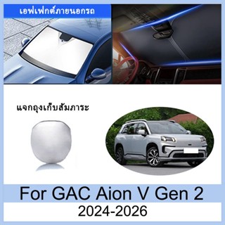 ที่บังแดด Aion V Gen2 2024-2026 ม่านบังแดด ฉนวนกันความร้อนแล…