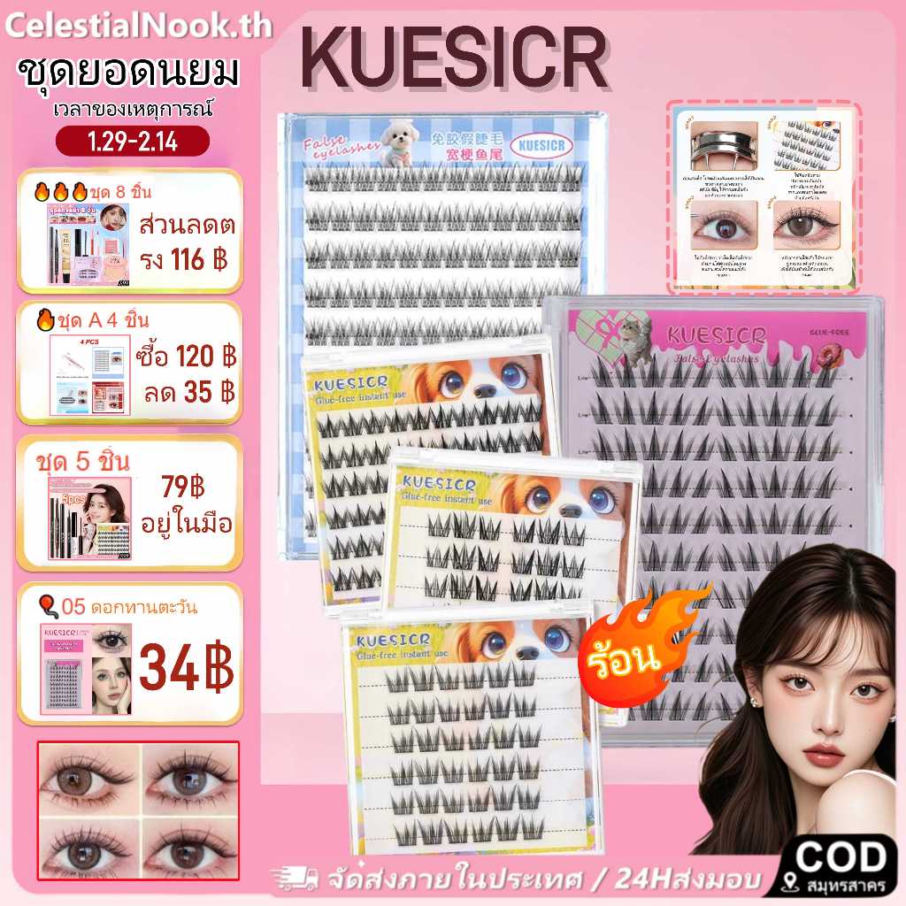 [COD]24H การจัดส่ง 1/2/4/5/6/8pcs KUESICR ขนตาปลอมมีกาวในตัว ใช้งานง่ายไม่ต้องใช้กาวน้ำ มีให้เลือก 48 สไตล์ ตอบโจทย์ทุกการแต