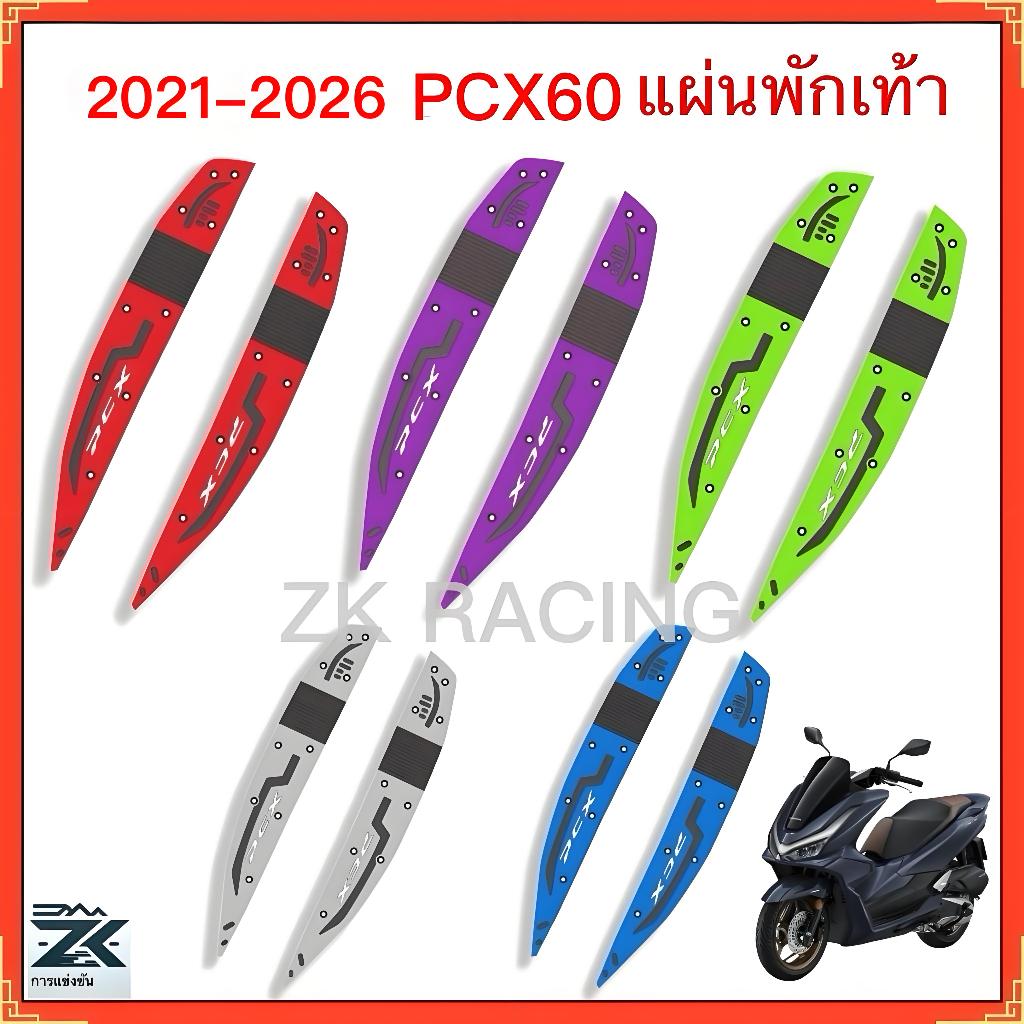 2021-2026 PCX160  แผ่นยางวางเท้า ,เหยียบพบ แผ่นรองฝ่าเท้า แผ่นยางวางเท้า หลายสี สวยงาม
