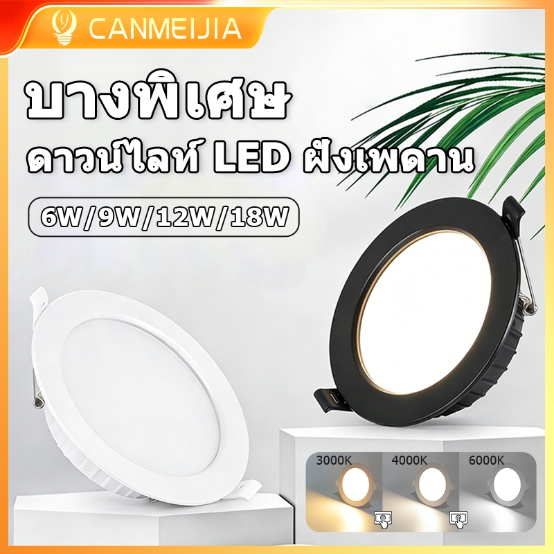 ดาวน์ไลท์ฝังหลังคา แฝดบางสุด 6/9/12/18W 3โทนสี led Downlight  2.5/3.5/4/6 นิ้ว  สำหรับบ้าน ออฟฟิศ ร้านค้า