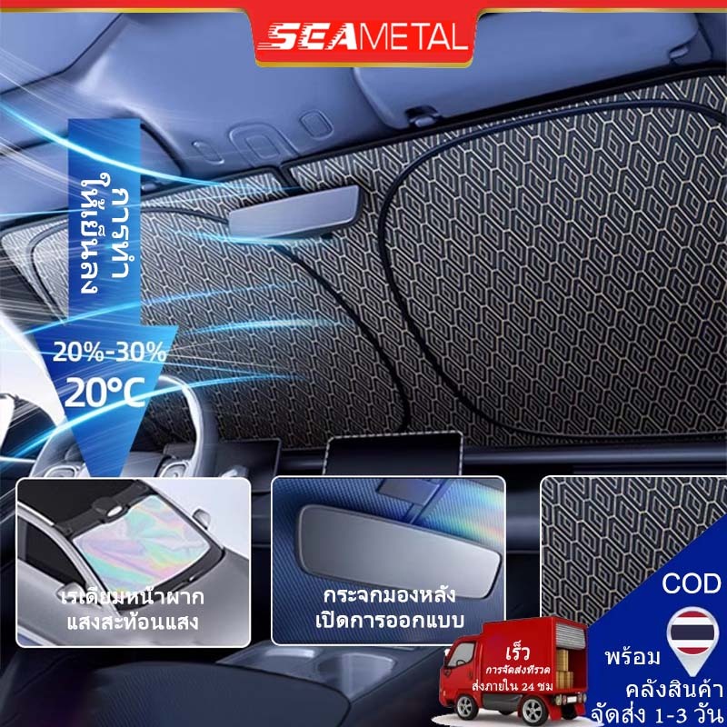 SEAMETAL ม่านบังแดดรถยนต์ บังแดดรถยนต์ ผ้าคลุมรถยนต์ ลดความร้อนอบอ้าวภายในรถได้ดี การดูดซับแม่เหล็กกันลม