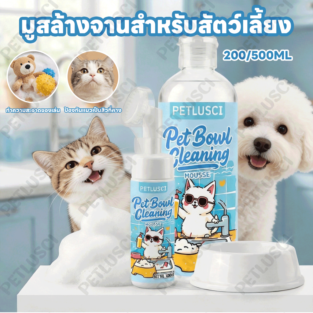 PETLUSCI🫧มูสล้างจานสำหรับสัตว์เลี้ยง 200/500ML มีหัวแปรงซิลิโคนในตัว สูตรอ่อนโยน ปลอดภัยต่อการเลียเลีย