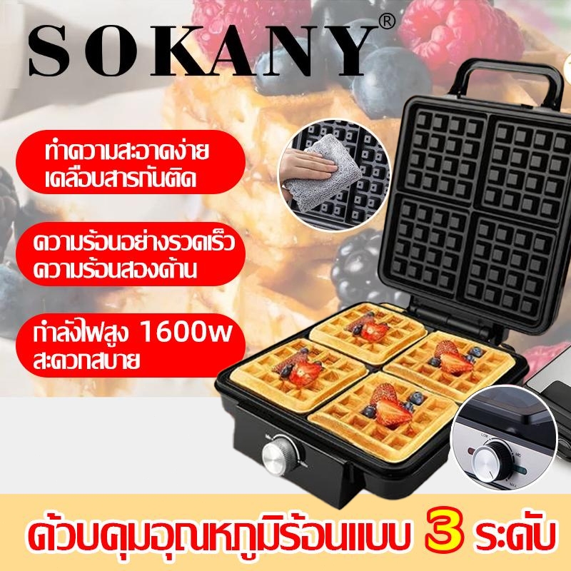 🍪ควบคุมอุณหภูมิร้อนแบบ 3 ระดับ🍪 SOKANY 1600W 🍪 เครื่องทำวาฟเฟิล แบบหนา ขนมรังผึ้งเนื้อนุ่ม เครื่องทำ