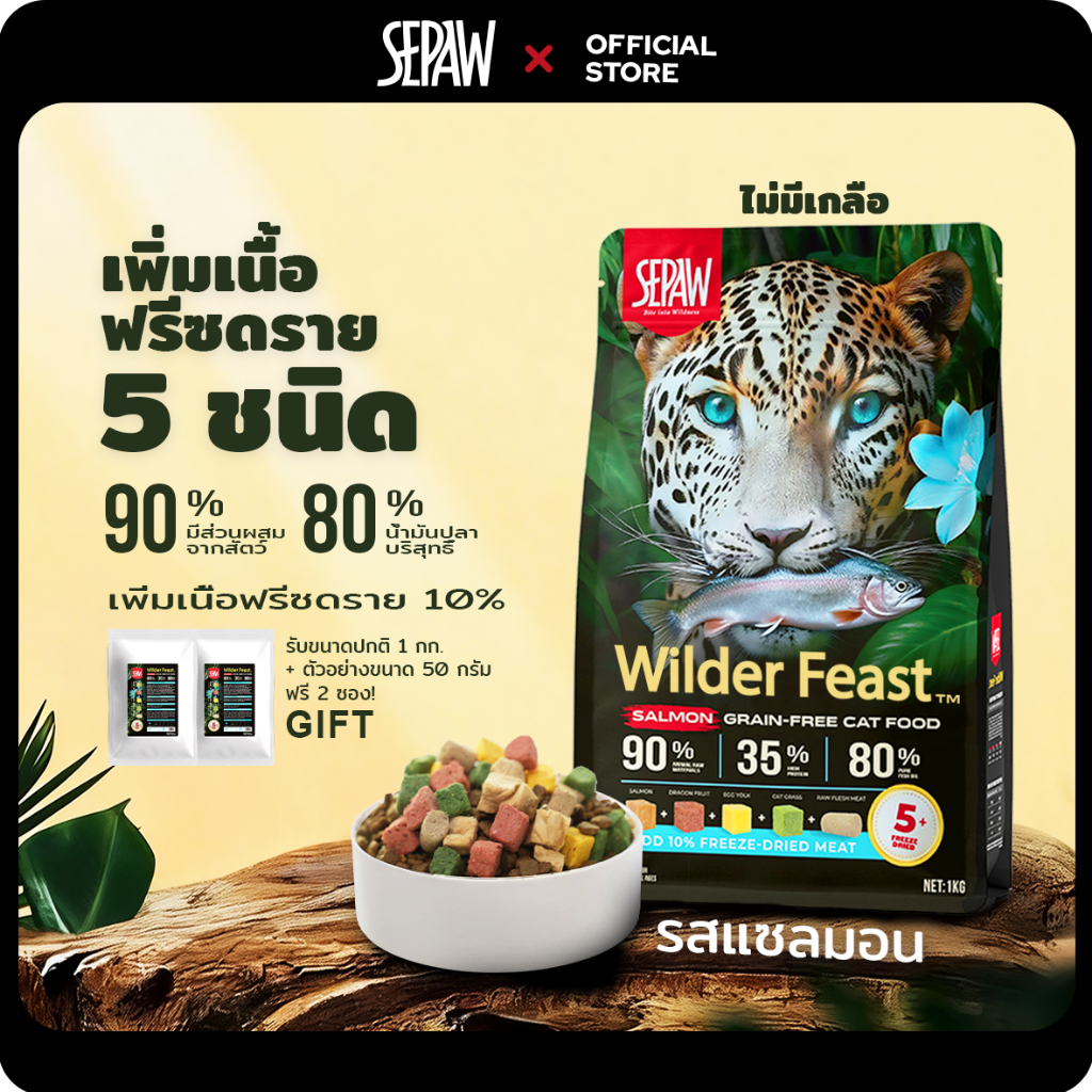 【ซื้อ 1 แถม 2】SEPAW Wilder Feast อาหารแมวรสปลาแซลมอน ปลอดธัญพืช 【1 กก】High Protein (35%) โปรตีนเนื้อ 90% ฟรีซดราย 10% เหมาะสําหรับแมวทุกวัย