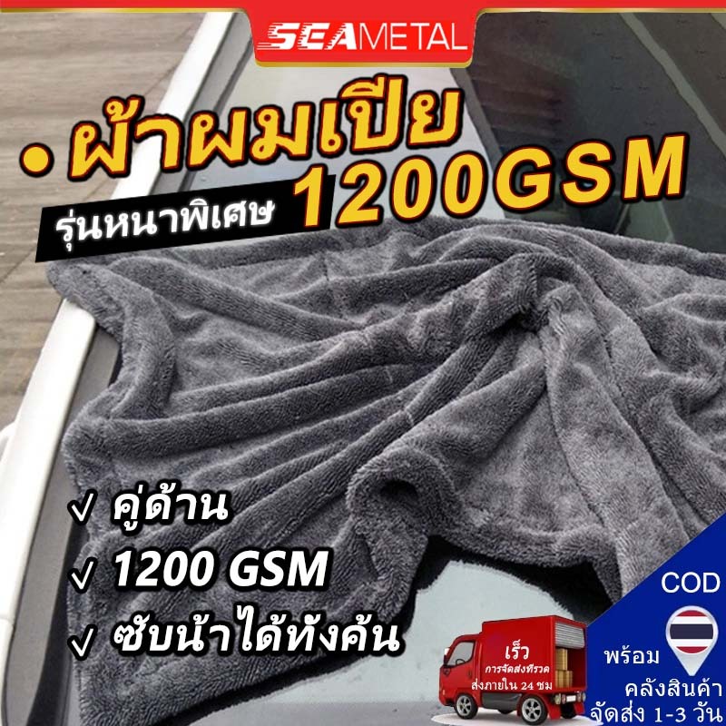Seametal ผ้าเช็ดรถอเนกประสงค์ 60x90ซม.1200GSM ผ้าไมโครไฟเบอร์แบบไร้ขอบหนา ผ้าซับน้ำ ซับน้ำได้ทั้งคัน