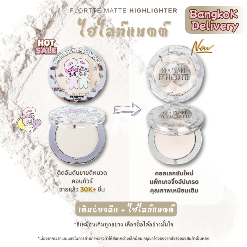 FLORTTE Sea Pearl Matte Highlighter Face และ Under-Eye Brightening