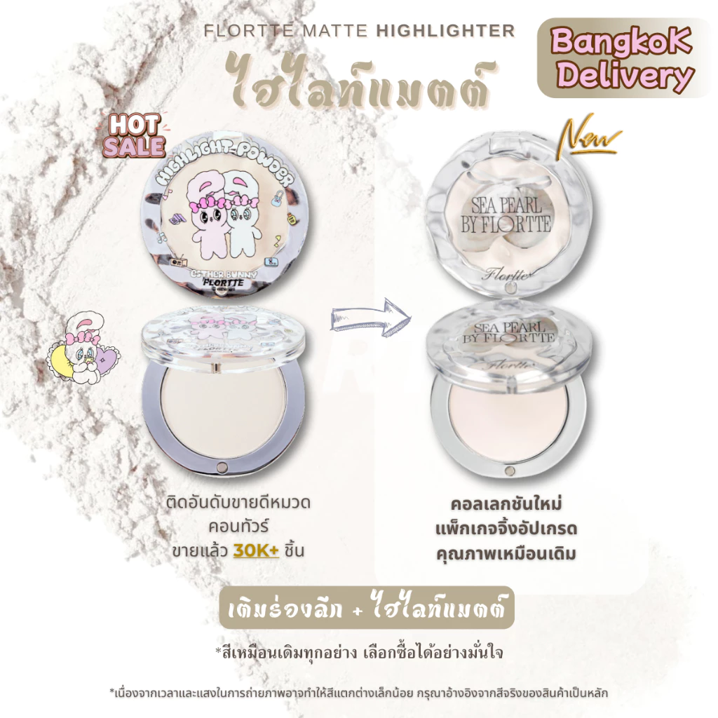 FLORTTE Sea Pearl Matte Highlighter Face และ Under-Eye Brightening