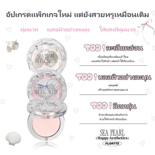FLORTTE Sea Pearl Matte Highlighter Face และ Under-Eye Brightening