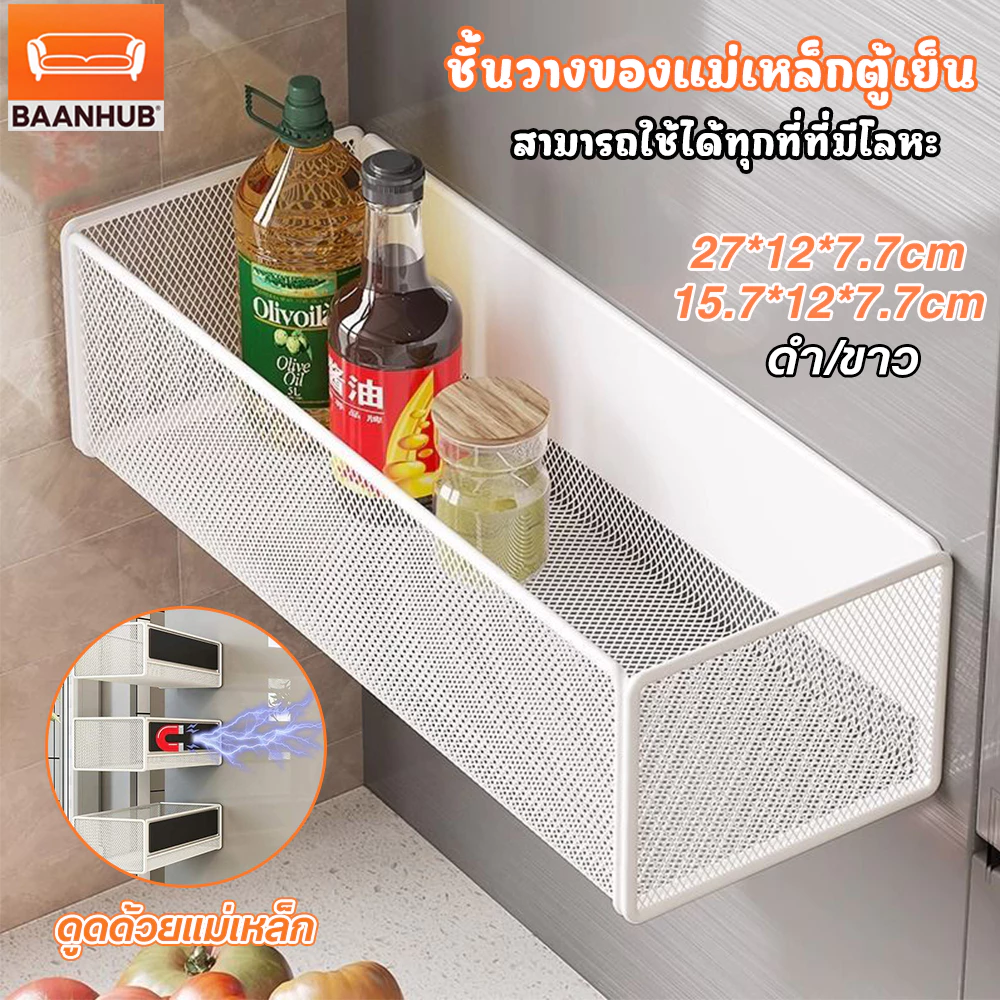 BaanHub ชั้นวางของแม่เหล็กตู้เย็น ชั้นวางของด้านข้างอุปกรณ์ครัวใหญ่ถุงเก็บสดชั้นเก็บเครื่องปรุงรส แรงดูดสูง รับน้ำหนักดี ที่วางแม่เหล็ก แข็งแรงทนทาน
