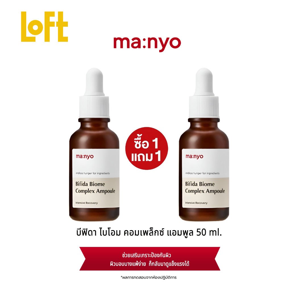 【LOFT】Manyo Bifida Biome Complex ขนาด 50 ml. มานโย บีฟีดา ไบโอม คอมเพล็กซ์ 50 มล. | K-Beauty Barrier Repair, 10 ชั้น HA | แอนตี้-เอจจิ้ง แอนด์ ซูทติ้ง โปรไบโอติก เซรั่ม