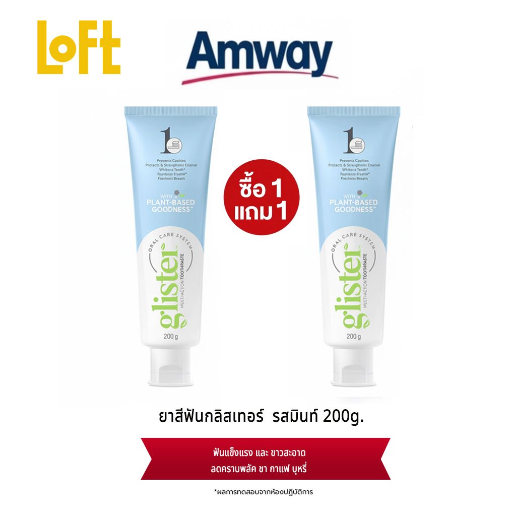 【LOFT】แอมเวย์ ยาสีฟันกลิสเทอร์ มัลติ แอ็คชั่น ฟลูออไรด์ 200g ให้ฟันสะอาด สดชื่น