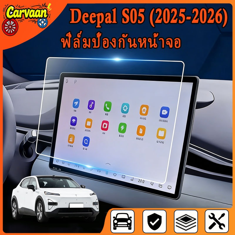ฟิล์มกันรอยหน้าจอรถ Deepal S05 (2025-2026) [ดีพอล เอส05 ] ฟิล์มแบบยืดหยุ่น