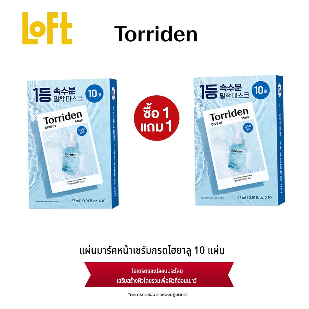 【LOFT】Torriden Hyaluronic Acid Mask 10 แผ่น  แผ่นมาร์คหน้าเซรั่มกรดไฮยาลู โรนิกโมเลกุลต่ำ ผิวนุ่มชุ่มชื้น