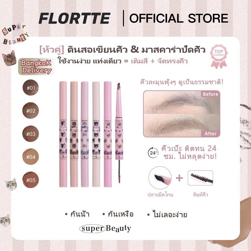 FLORTTE Super Beauty ดินสอเขียนคิ้วแบบสองหัว