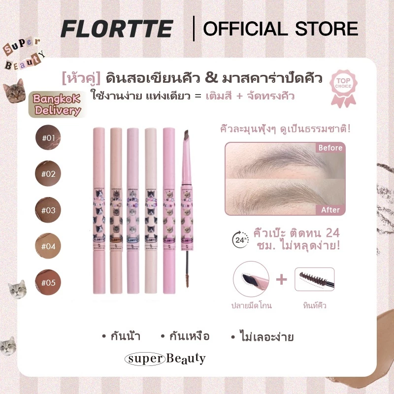 FLORTTE Super Beauty ดินสอเขียนคิ้วแบบสองหัว