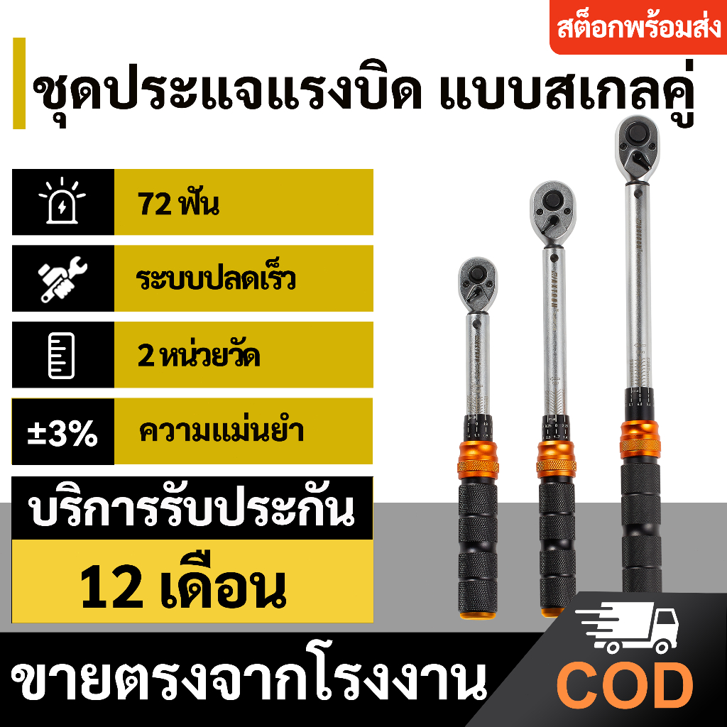 ประแจแรงบิด 1/2" 3/8" 1/4" นิ้ว ความแม่นยำสูง ±3% 72T ปรับซ้าย-ขวาได้ สำหรับซ่อมบำรุงรถยนต์
