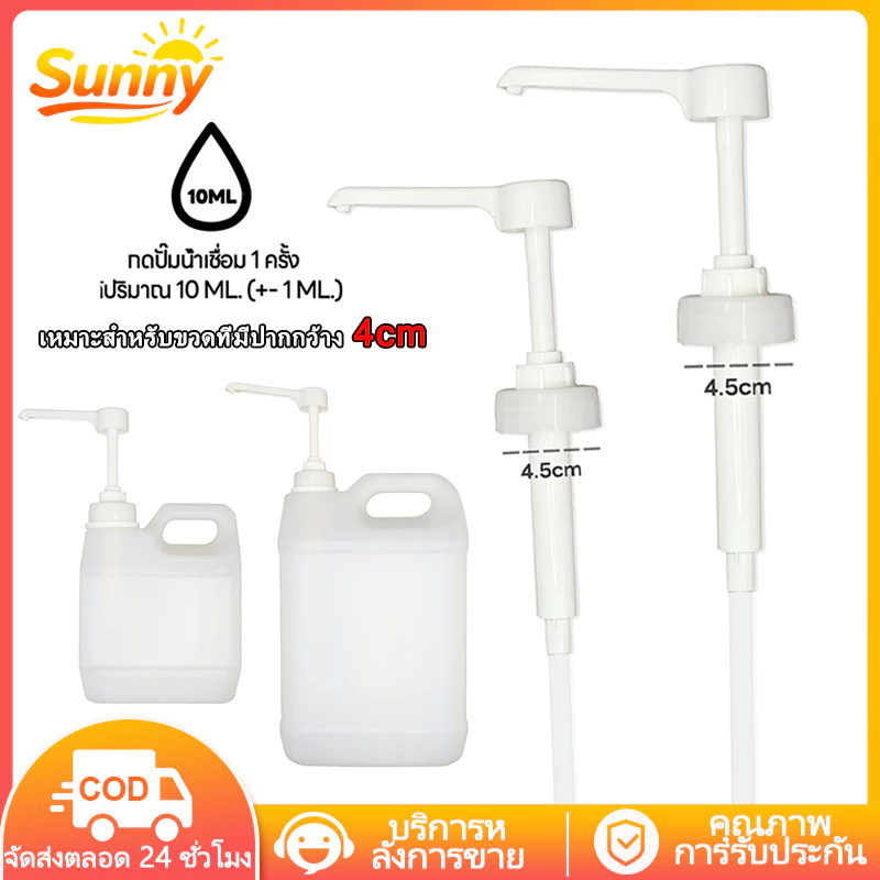 Sunny🌈ปั๊มจ่ายขวดแกลลอน / ปั๊มแกลลอนน้ําเชื่อม จ่ายละ 10ซีซี Food-grade materials สําหรับร้านกาแฟ หัวปั๊มมือหมุน สําหรับร้านชานมฟอง（คอขวดขนาด 45mm）