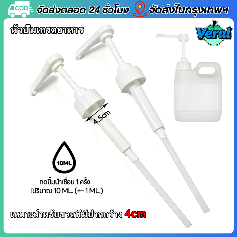 Veral🔥ปั้มเเกลลอนทั่วไป / ปั้มเเกลลอนน้ำเชื่อม จ่ายละ 10cc เส้นผ่านศูนย์กลางหัวปั๊ม 4.5 ซม เกรดอาหาร เหมาะสำหรับหัวปั๊มที่ใช้ในร้านกาแฟ/ร้านชานมไข่มุก/ขวดน้ำยาซักผ้า（เส้นผ่านศูนย์กลางหัวปั๊ม 45mm）