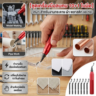 [CODส่งด่วน]🔧 ชุดเครื่องมือลบคม 10ใบมีด+1ด้ามจับ| กำจัดเสี้ยนกระดาษ ผ้า พลาสติก| งานDIY งานฝีมือแม่นยำ|