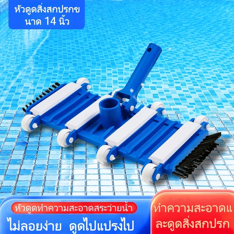 หัวแปรงดูดสระว่ายน้ำ 14 นิ้ว ขนแปรงไนลอนหนาแน่น มีล้อเลื่อน อินเทอร์เฟซ 1.5 นิ้ว ใช้ได้กับสระทุกประเภท ส่งจากกรุงเทพฯ จัดส่งรวดเร็ว