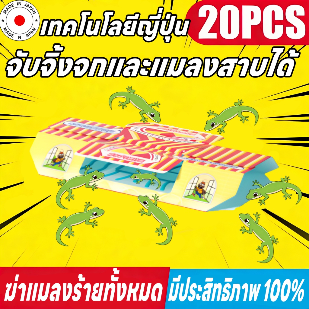 20แผ่น ติดตุ๊กแกได้ง่าย กําจัดจิ้งจก ดักจิ้งจก บ้านจิ้งจก การจับตุ๊กแกทางกายภาพ ปลอดภัยยิ่งขึ้น ไม่มีสารเคมี ไร้กังวล กา