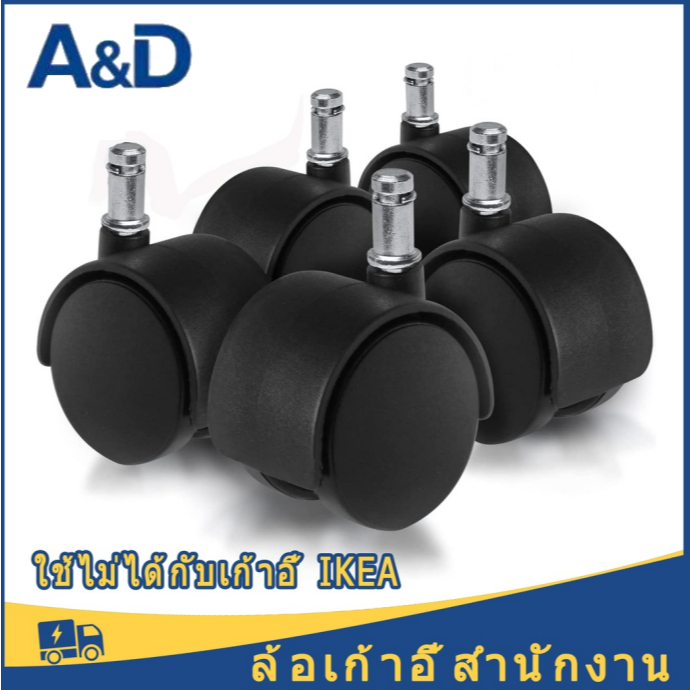 A&D ล้อเฟอร์นิเจอร์ 2 นิ้ว แบบเสียบก้าน 11 mm. ลูกล้อเก้าอี้สำนักงาน เก้าอี้มีล้อทั่วไป แบบแกนเสียบ ขนาด 50 mm