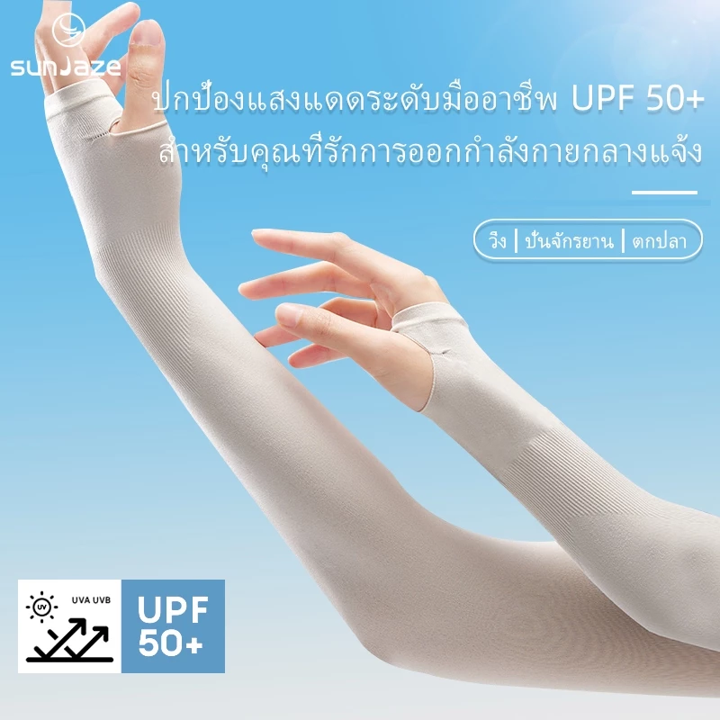 ปลอกแขนกันแดด sunJaze UPF50+ สวมใส่สบาย เหมาะสมสำหรับการเล่นกีฬาและการใช้งานในชีวิตประจำวัน