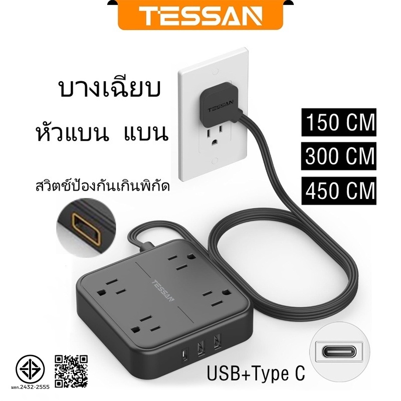 TESSAN ปลั๊กไฟ ปลั๊กสายไฟขยาย พร้อม USB+TypeC ลวดแบน หัวแบนบางเฉียบ ปลอดภัย ซ็อกเก็ตคุณภาพสูงทนทาน