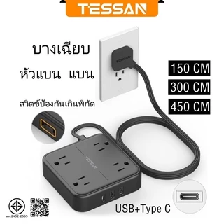 TESSAN ปลั๊กไฟ ปลั๊กสายไฟขยาย พร้อม USB+TypeC ลวดแบน หัวแบนบางเฉียบ ปลอดภัย ซ็อกเก็ตคุณภาพสูงทนทาน