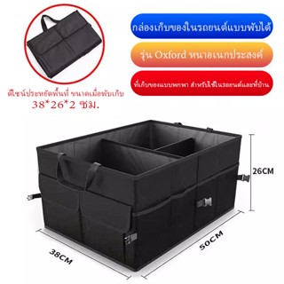 [กล่องเก็บของในรถแบบพับได้] ผ้า Oxford มัลติฟังก์ชั่นหนารถบ้…