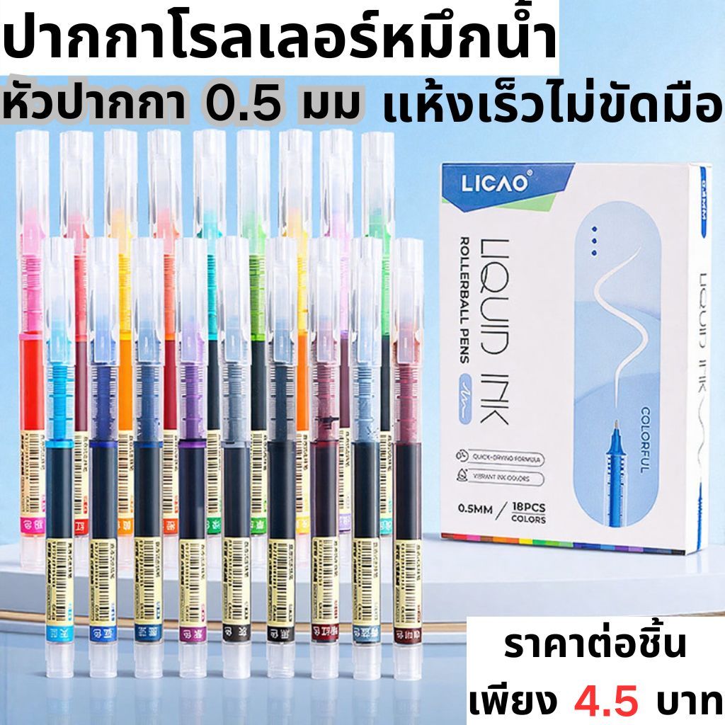 เพียง 4.5 THB ต่อปากกา LICAO Liquid Rollerball ปากกา 0.5 มม.ปลายละเอียด Quick-Drying Smudge-Free เหมาะสําหรับนักเรียน Note-Taking & Journaling