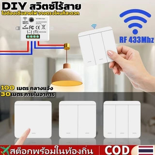 🚀ท้องถิ่น🚀 433MHz ไร้สายสมาร์ทสวิทช์ไฟ 1/2/3Gang 86 WiFi ชุดสวิตช์ไร้สาย เหมาะ สำหรับหลอดไฟ LED, 110V และ 220V