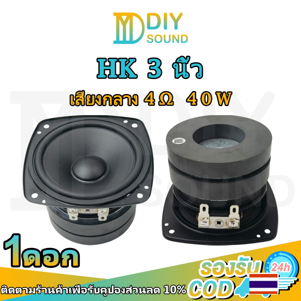 DIYsound (ต่อ1ดอก) ดอกลำโพง HK 3 นิ้ว เสียงกลาง 4 โอห์ม 40W ดอกกลาง 4Ω hk เสียงกลาง3นิ้ว เสียงใส คมช