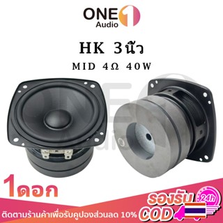 OneAudio ลำโพง HK 3 นิ้ว ดอกลำโพงเสียงกลาง 4Ω ลำโพงกลาง 40W …