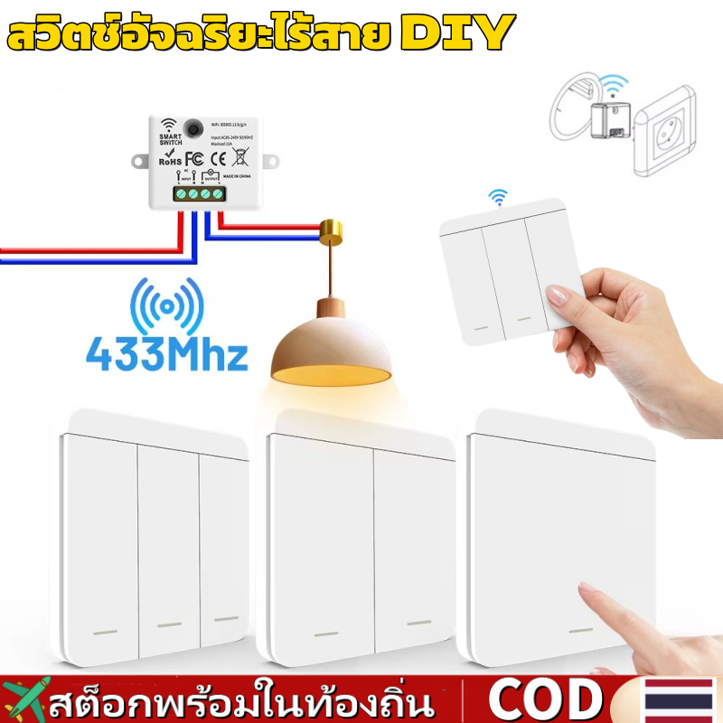 🚀ส่งจากไทย🚀Rf 433Mhz Smart switch สวิตช์ไร้สาย, 1/2/3Gang ปุ่มกด DIY แผงสวิตช์ควบคุมระยะไกลไร้สาย AC 110V 220V สําหรับหลอดไฟ LED