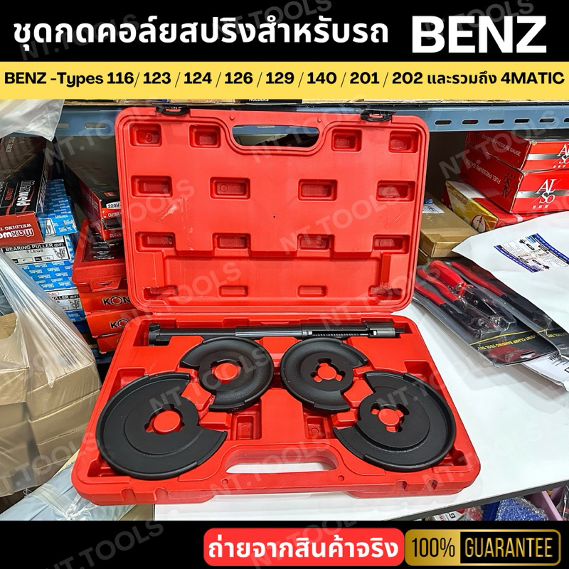 【จัดส่งจากกรุงเทพ】ชุดกดคอล์ยสปริงโช๊คสำหรับรถ BENZ ชุดถอดสปริงโช๊ค -Types 116/ 123 / 124 / 126 / 129 / 140 / 201 / 202 และรวมถึง 4MATIC