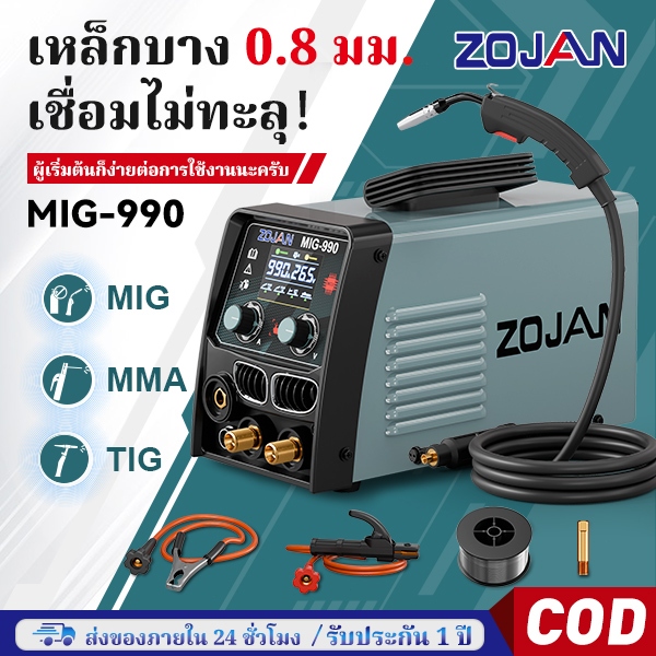 ZOJAN ตู้เชื่อมไฟฟ้า 3ระบบ MIG/MMA/TIG MIG-990 ใช้งานบ้าน ง่าย ไม่ต้องใช้ก๊าส FLUX CORED