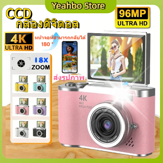 🎁COD🥇CCD กล้องดิจิทัล 4K 96MP 18เท่า กล้อง กล้องดิจิตอล หน้าจอ 2.7 นิ้ว ความละเอียดสูง กล้องดิจิตอลแบบพกพา ของขวัญเทศกาล กล้องสำหรับเด็ก กล้องย้อนยุค