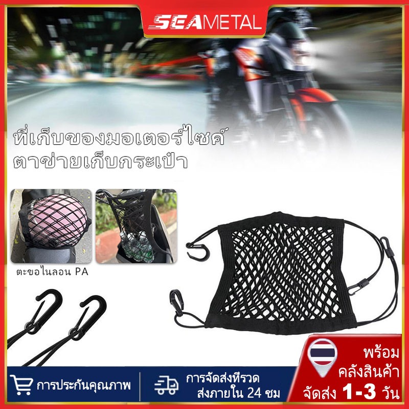 SEAMETAL ตาข่ายตะกร้ารถ ถุงตาข่ายเก็บของมอเตอร์ไซค์ มัลติฟังก์ชั่น ตาข่าย สายรัดของยางยืดแบบแบน มีตะขอ 4 ตัว