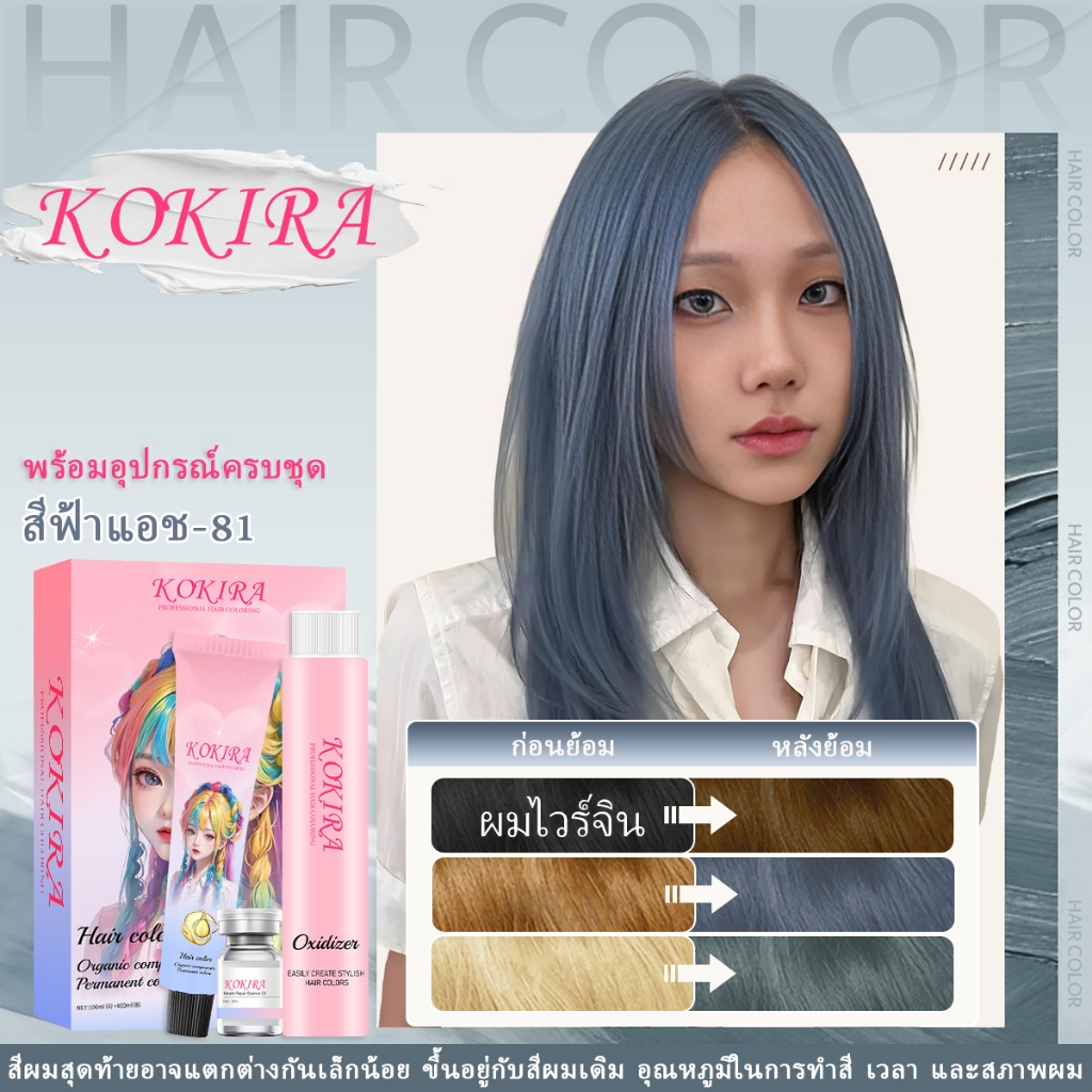 KOKIRA สีฟ้าแอช สีย้อมผม ( 100ml ยาย้อมผม + 100ml ดีเวลลอปเปอร์ ) ย้อม ผม หลักร้อย เคราติน เปลี่ยน สี ผม ที่ย้อมสีผม