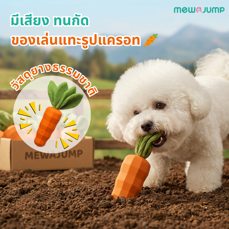 MewaJump ของเล่นเคี้ยวสุนัข รูปทรงแครอท ผลิตจากยางปลอดสารพิษ แข็งแรงทนทาน ช่วยทำความสะอาดฟัน มีเสียงบี๊บและเสียงกรอบแกรบ ทนต่อการกัด