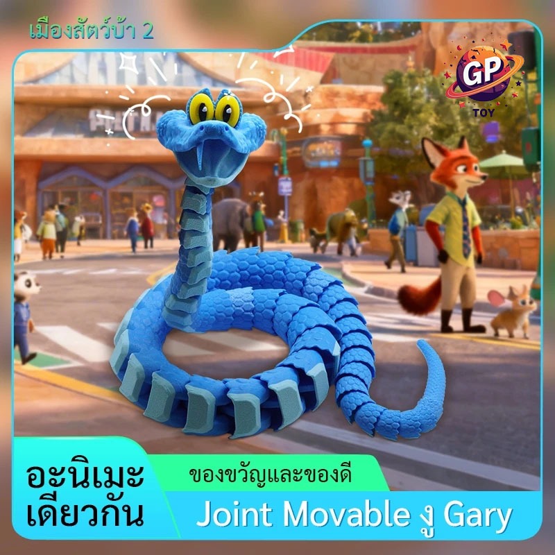 GPTOY  Zootopia 2 Gary DeSnake 3D พิมพ์ของเล่นข้อต่อที่สามารถเคลื่อนย้ายได้ Movable Joints รุ่น 42/60/80 ซม