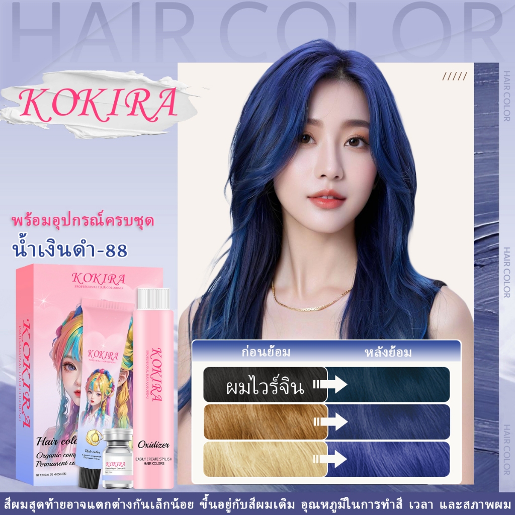 KOKIRA น้ำเงินดำ สีย้อมผม 【 100ml ยาย้อมผม + 100ml ดีเวลลอปเปอร์ 】 ย้อม ผม หลักร้อย เคราติน เปลี่ยน สี ผม ที่ย้อมสีผม