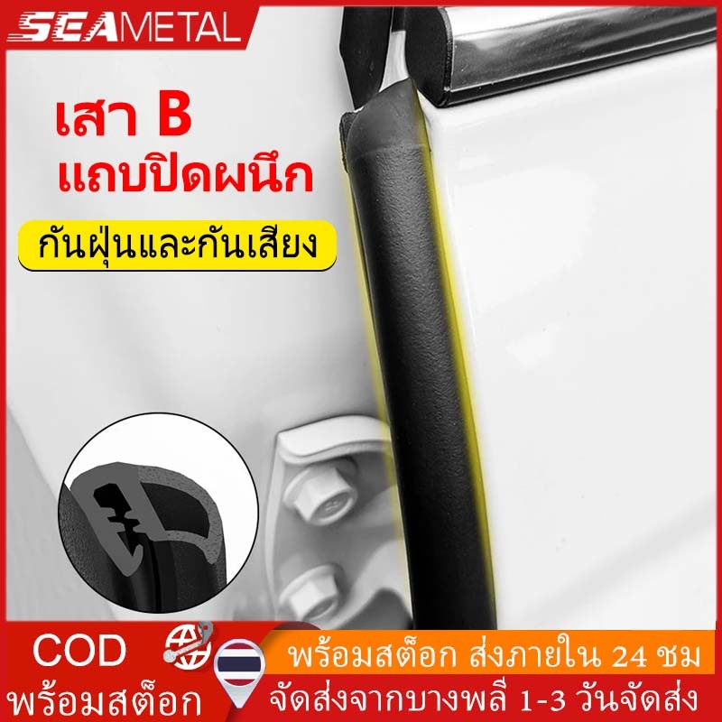 💥ส่งจากกรุงเทพ💥Seametal แถบยางซีลประตูรถยนต์ กันเสียง กันเสียง 2 เมตร