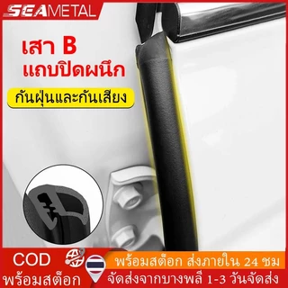 💥ส่งจากกรุงเทพ💥Seametal แถบยางซีลประตูรถยนต์ กันน้ำ กันเสียง กันเสียง ใช้กับเสา B และขอบคาร์ดอร์ 1.6m หรือ 2m