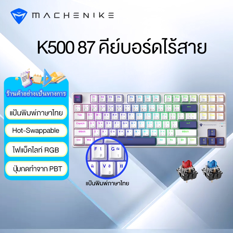 Machenike K500 B87 คีย์บอร์ดเมคคานิคอล 87 คีย์ ไฟแบ็คไลท์ RGB สวิตช์เปลี่ยนได้