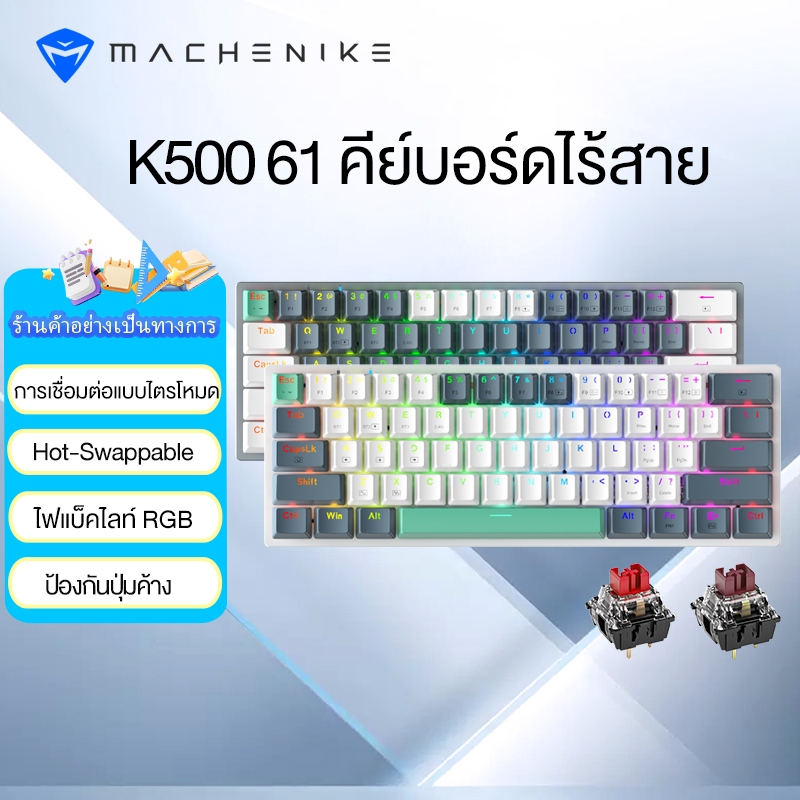 Machenike K500 B61 คีย์บอร์ดเมคคานิคอล | คีย์บอร์ด แบบมีสาย | คีย์บอร์ดไร้สาย บลูทูธ 2.4G แบบมีสาย | 61 คีย์, เปลี่ยนใหม่ได้, ไฟแบ็คไลท์ RGB