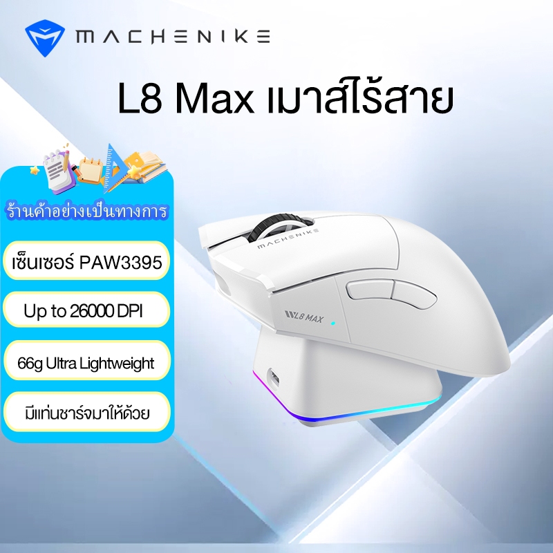 Machenike L8 Max Tri-Mode เมาส์ไร้สายพร้อมแท่นชาร์จ PAW3395 26000 DPI เมาส์สําหรับเล่นเกม 66g เมาส์น้ําหนักเบาพิเศษแบบชาร์จไฟได้