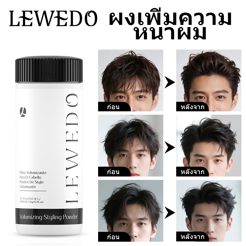 LEWEDO【ซื้อ 2 แถม 1】ผงจัดแต่งทรงผม สําหรับทุกเพศ 8 กรัม แป้งยกโคนผม แป้งจัดแต่งทรงผม แป้งใส่ผม - รูปที่ 2